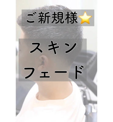 スキンフェード