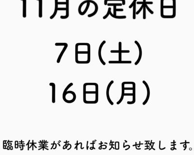 11月の定休日