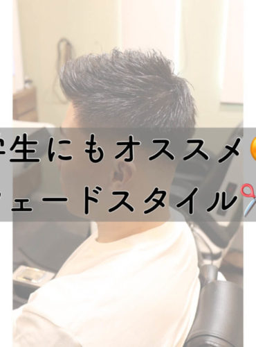 学生にもおすすめ！フェードスタイル