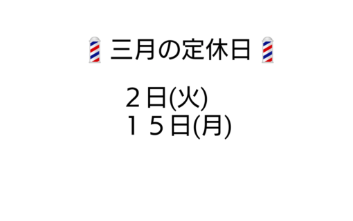 3月の定休日