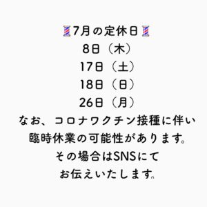 7月定休日