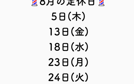 8月定休日