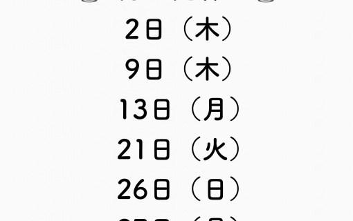 9月定休日
