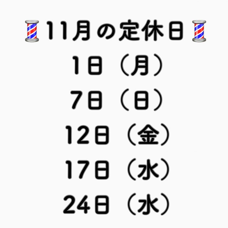 11月定休日