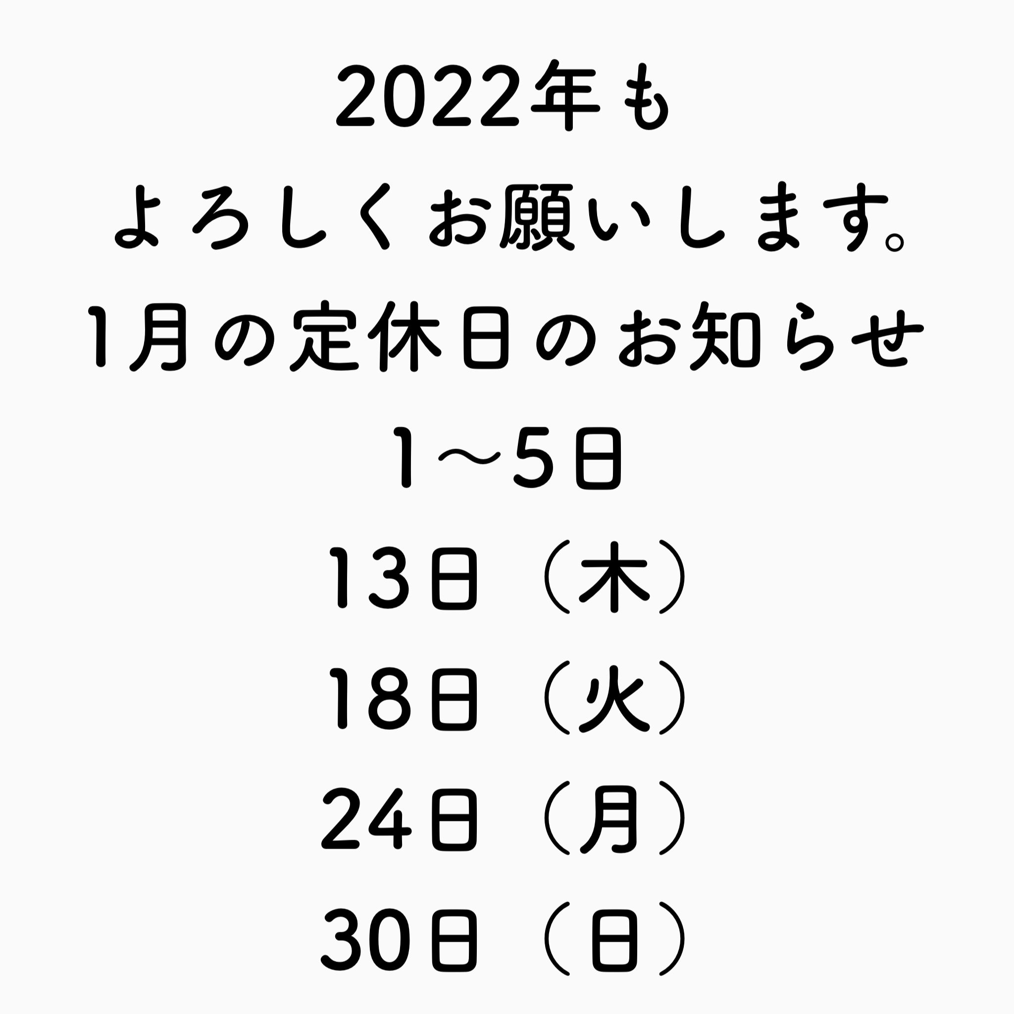 1月の定休日