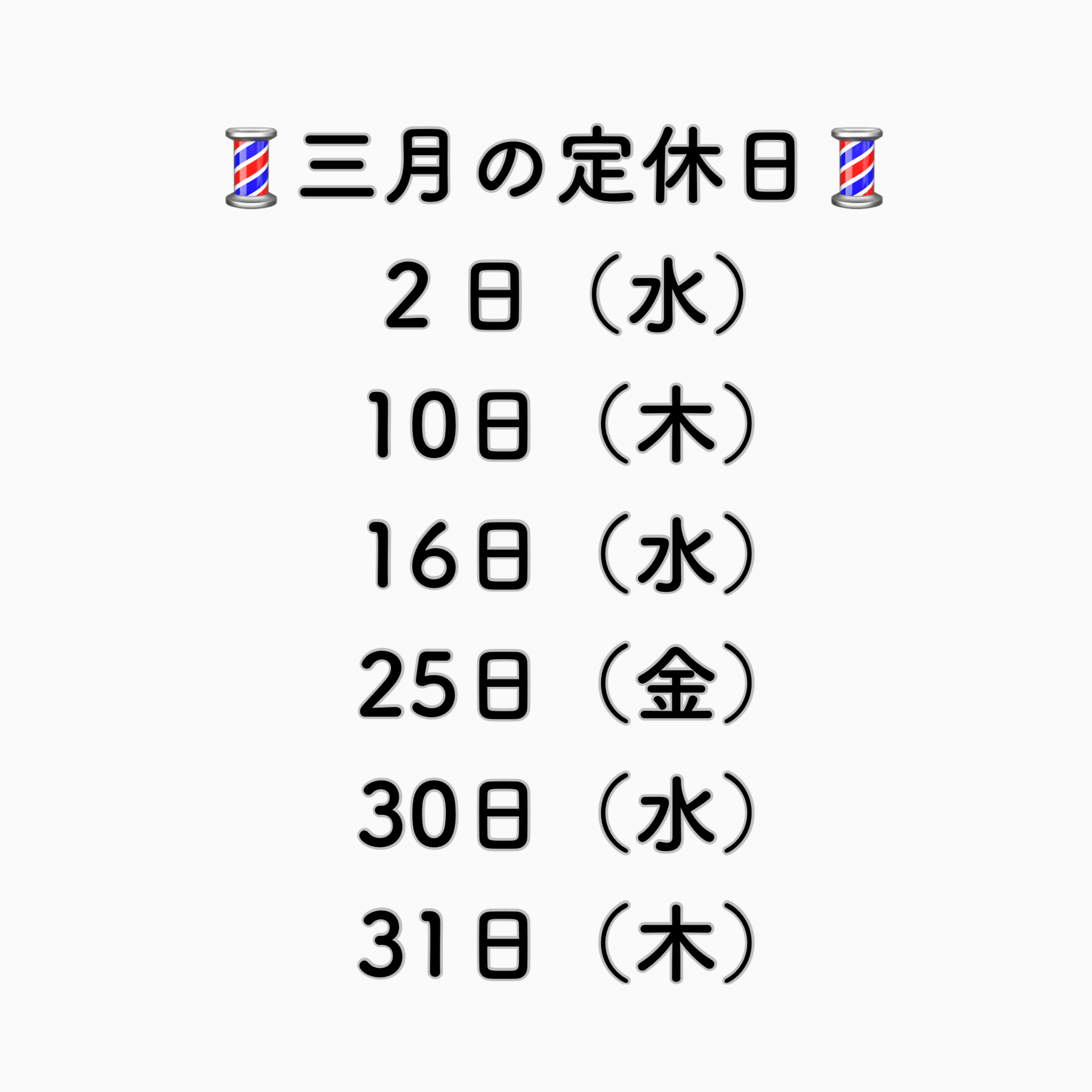 3月の定休日