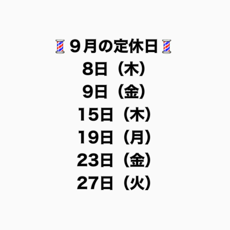 9月の定休日