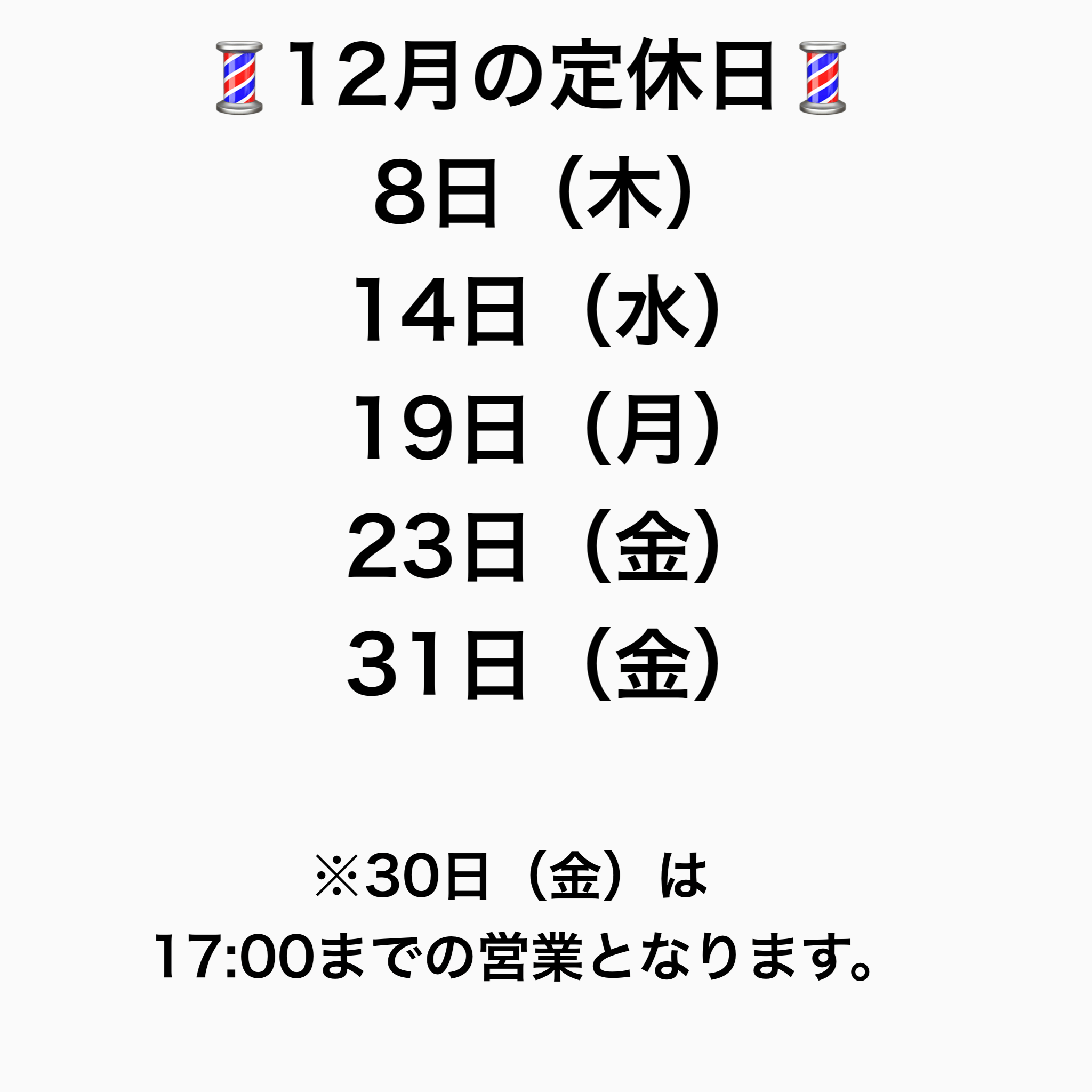 １２月の定休日